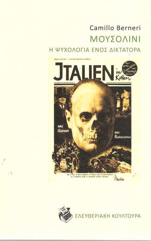 Μουσολίνι Η ψυχολογία ενός δικτάτορα