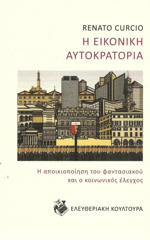 Η εικονική αυτοκρατορία - Η αποικιοποίηση του φαντασιακού και ο κοινωνικό έλεγχος