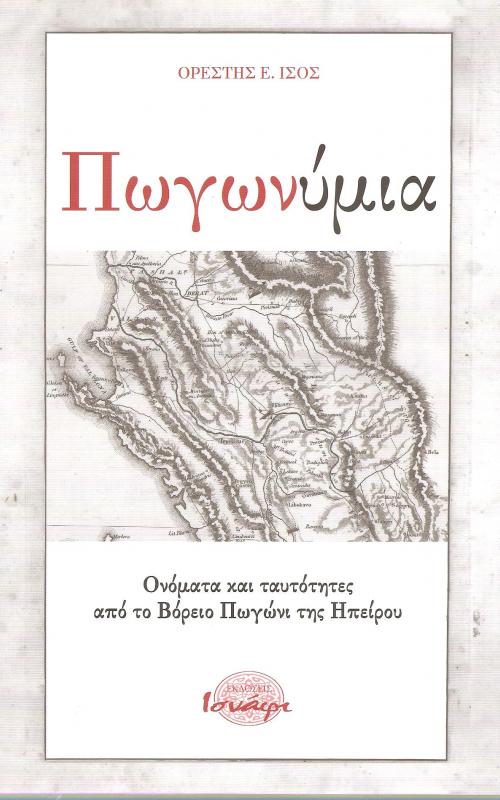 Πωγωνύμια - Ονόματα και Τατυότητες από το βόρειο Πωγώνι της Ηπείρου