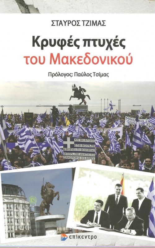 Κρυφές πτυχές του Μακεδονικού