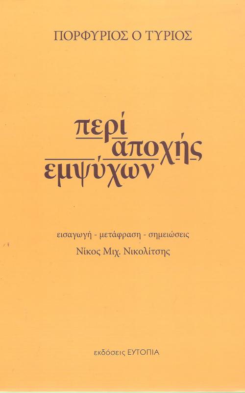 Περί απoχής εμψύχων