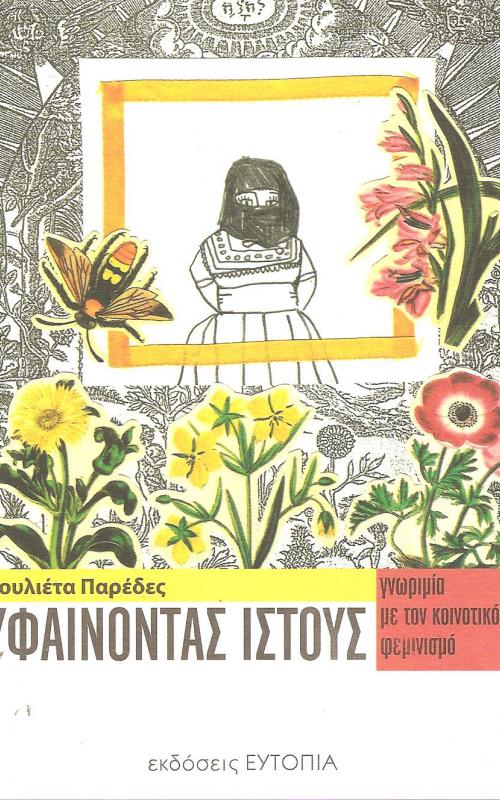 Υφαίνοντας Ιστούς - γνωριμία με τον κοινοτικό φεμινισμό