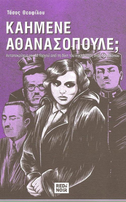 Καημένε Αθανασόπουλε; Ανταποκρίσεις του Μ.ΓΟργού από τη δίκη του εγκλήματος του Χαροκόπου
