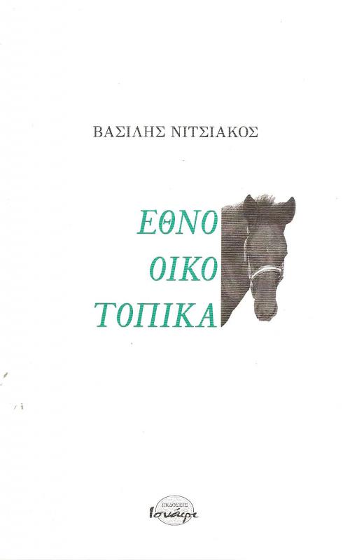 Εθνοοικοτοπικά