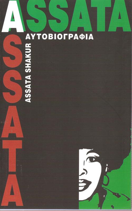 Αυτοβιογραφία Assata Shakur