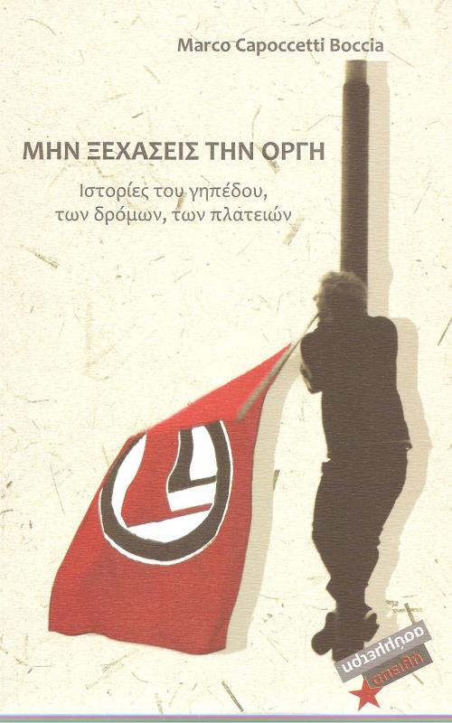 Μην Ξεχάσεις Την Οργή