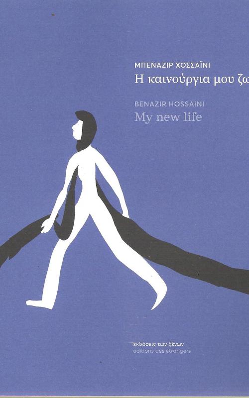 Η καινούρια μου ζωή