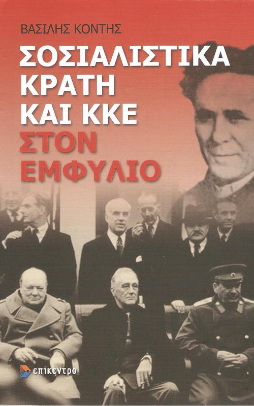Σοσιαλιστικά Κράτη και ΚΚΕ