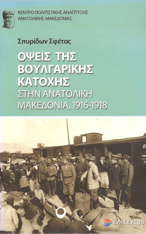 Όψεις της Βουλγαρικής κατοχής στην ανατολική Μακεδονία 1916-1918