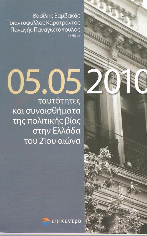 05.05.2010 ταυτότητες και συναισθήματα της πολιτικής βίας στην Ελλάδα του 210υ αιώνα