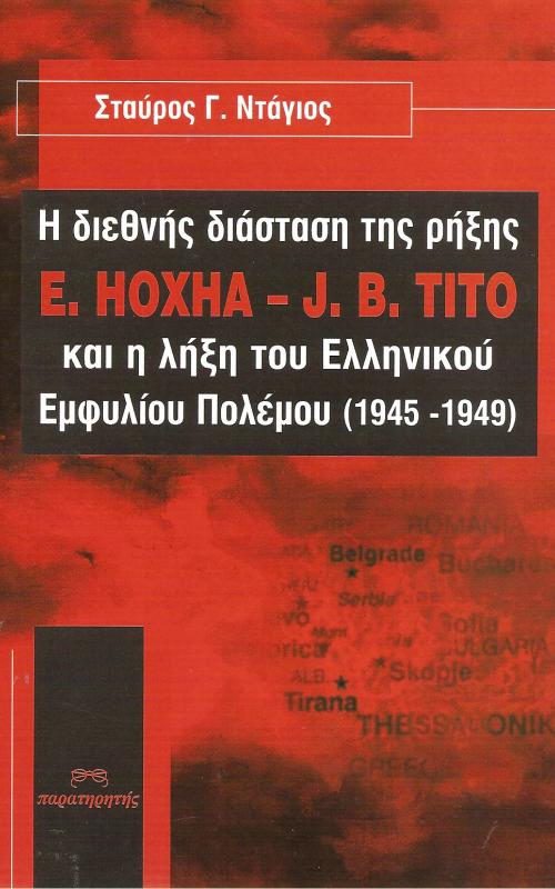 Η διεθνής διάσταση της ρήξης E.HOXHA - J.B.TITO και η λήξη του Ελληνικού Εμφυλίου Πολέμου (1945-1949)