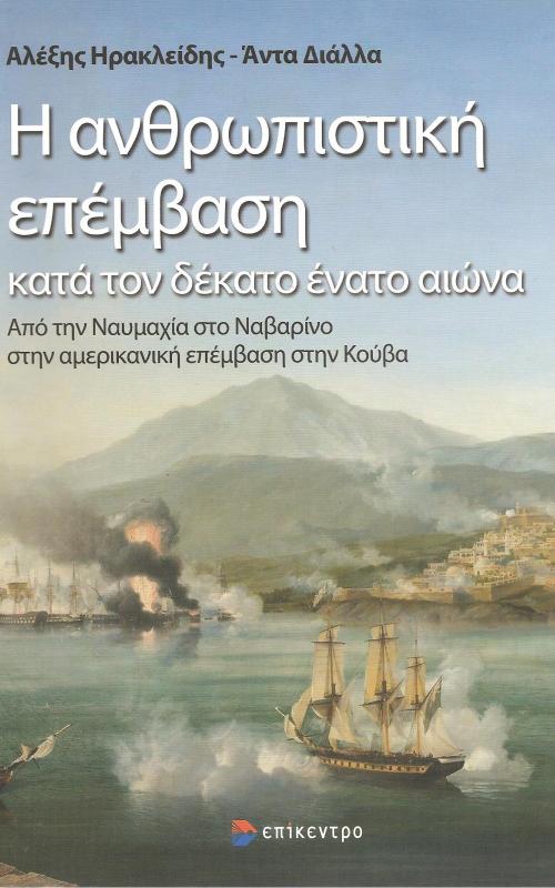 Η ανθρωπιστική επέμβαση κατά τον δέκατο  ένατο αιώνα