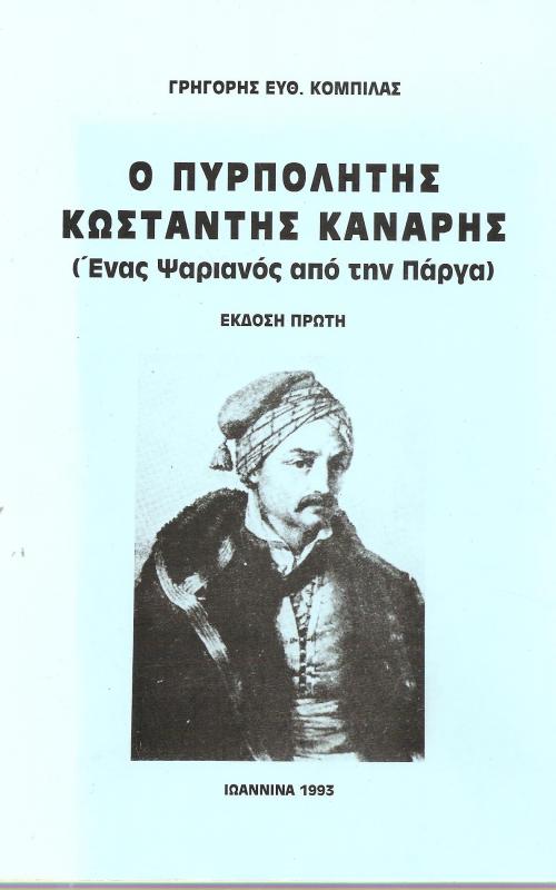 Ο πυρπολητής Κωσταντής Κανάρης