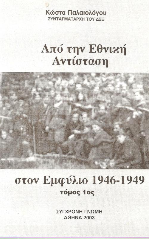 Από την Εθνική Αντίσταση στον Εμφύλιο 1946-1949 τόμος 1ος