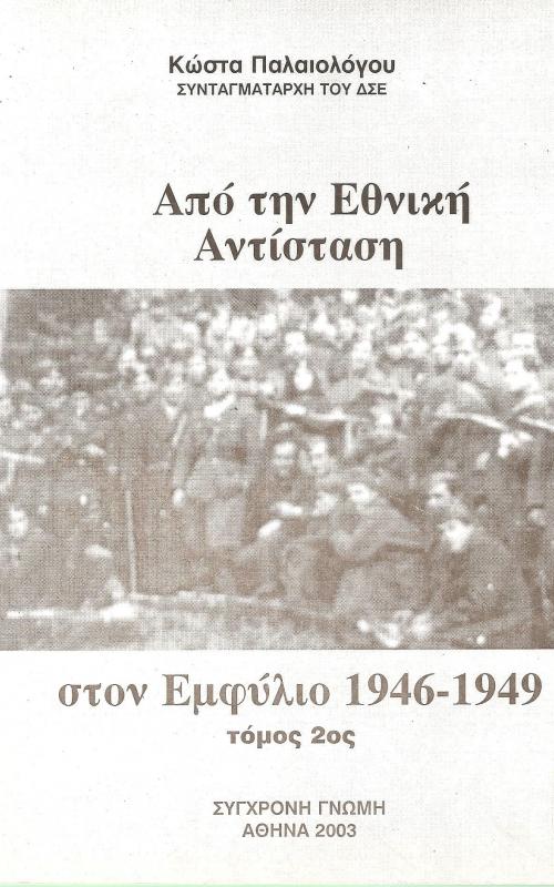Από την Εθνική Αντίσταση στον Εμφύλιο 1946-1949 τόμος 2ος