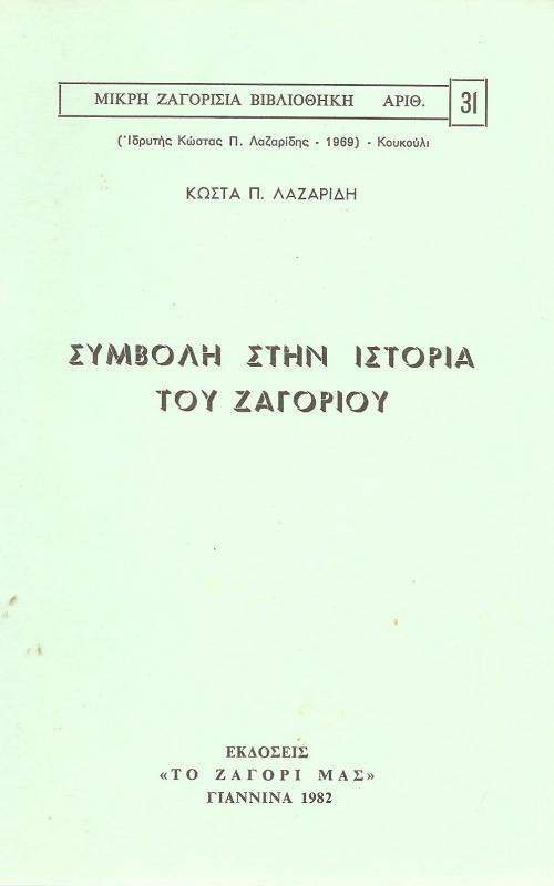 Συμβολή στην ιστορία του Ζαγορίου