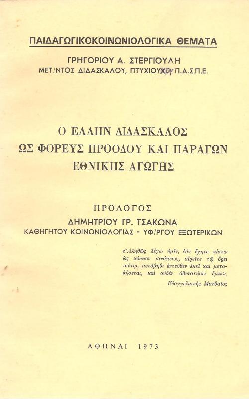 Ο Έλλην Διδάσκαλος ως φορευς προόδου και παράγων εθνικής αγωγής