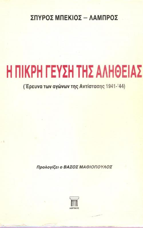 Η πικρή γεύση της αλήθειας