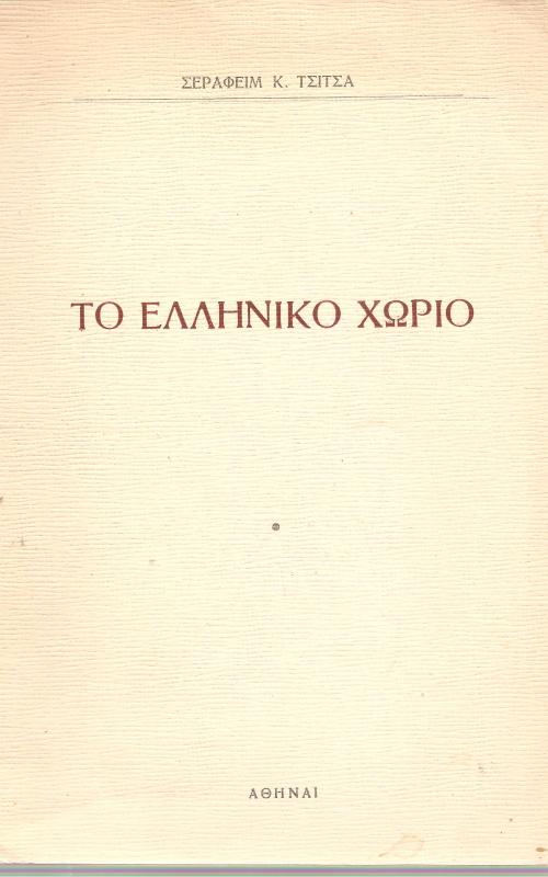 Το ελληνικό χωριό