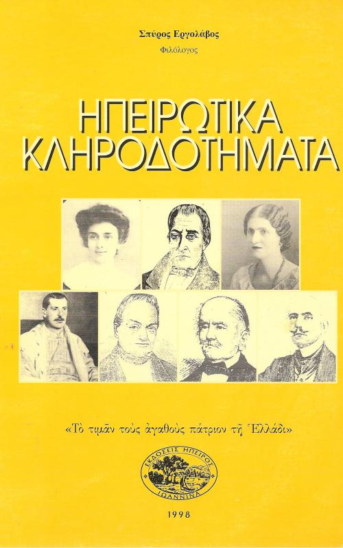 Ηπειρωτικά Κληροδοτήματα