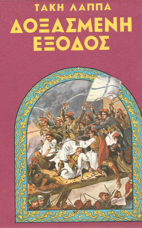 Δοξασμένη Έξοδος