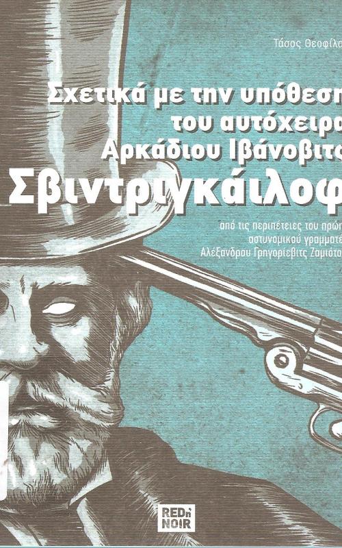 Σχετικά με την υπόθεση του αυτόχειρα Αρκάδιου Ιβάνοβιτς Σβιντριγκάιλοφ