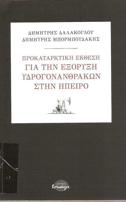 Προκαταρκτική έκθεση για την εξόρυξη υδρογονανθράκων στην Ήπειρο