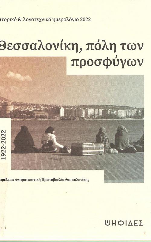 Θεσσαλονίκη, πόλη των προσφύγων, 1922-2022