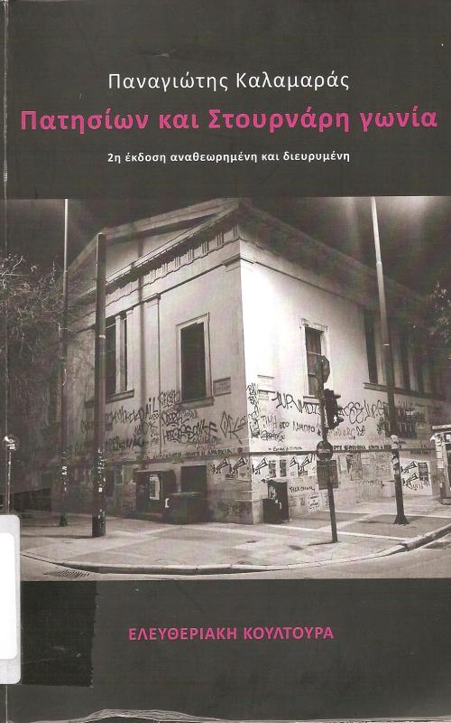 Πατησίων και Στουρνάρη γωνία