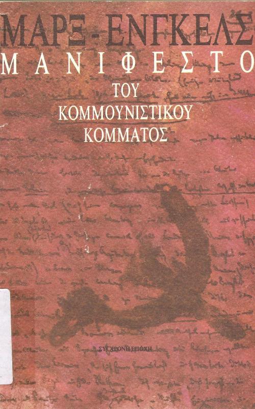 Μανιφέστο του Κομμουνιστικού Κόμματος