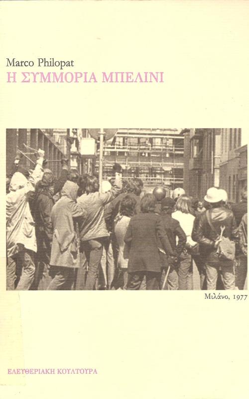 Η ΣΥΜΜΟΡΙΑ ΜΠΕΛΙΝΙ