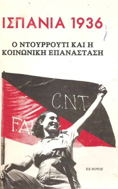 ΙΣΠΑΝΙΑ 1936 - Ο ΝΤΟΥΡΟΥΤΙ ΚΑΙ Η ΚΟΙΝΩΝΙΚΗ ΕΠΑΝΑΣΤΑΣΗ