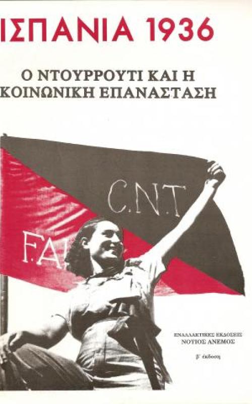 ΙΣΠΑΝΙΑ 1936 Ο ΝΤΟΥΡΟΥΤΙ ΚΑΙ Η ΚΟΙΝΩΝΙΚΗ ΕΠΑΝΑΣΤΑΣΗ