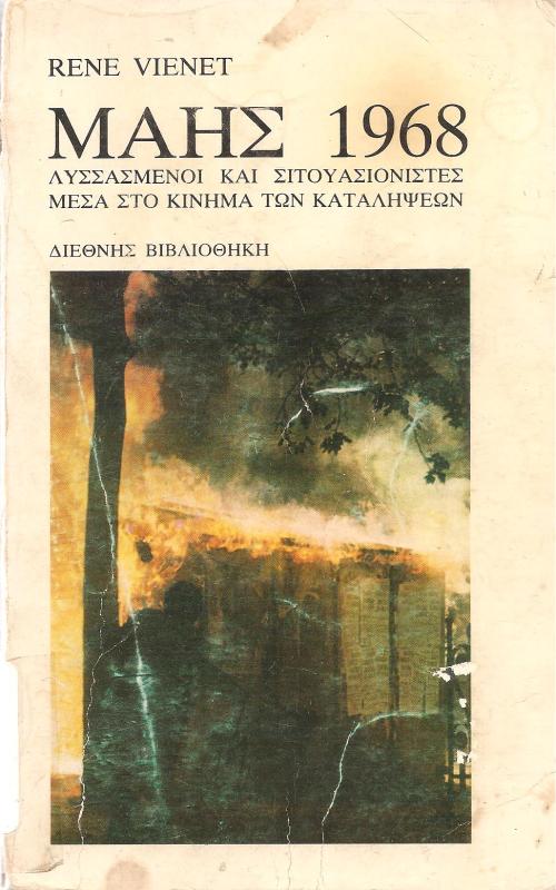 ΜΑΗΣ 1968 :ΛΥΣΣΑΣΜΕΝΟΙ ΚΑΙ ΣΙΤΟΥΑΣΙΟΝΙΣΤΕΣ ΜΕΣΑ ΣΤΟ ΚΙΝΗΜΑ ΤΩΝ ΚΑΤΑΛΗΨΕΩΝ