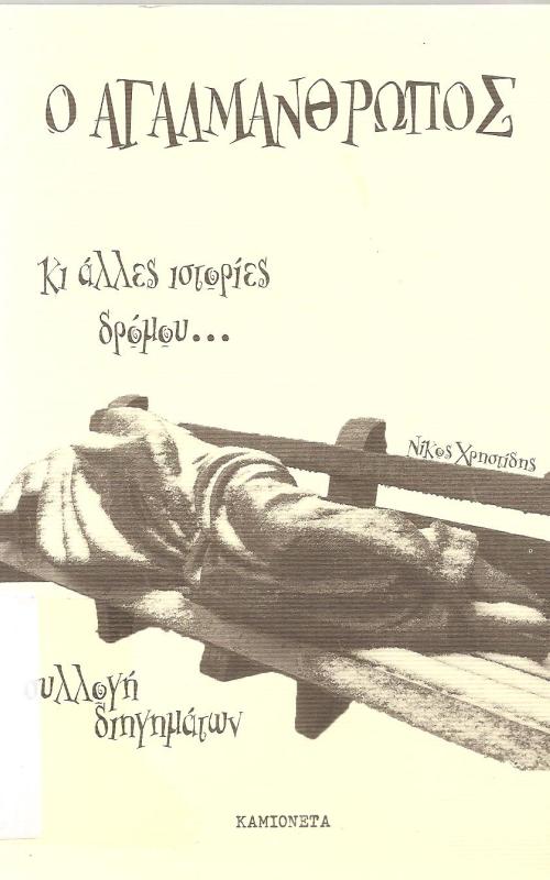 Ο ΑΓΑΛΜΑΝΘΡΩΠΟΣ κι άλλες ιστορίες δρόμου...