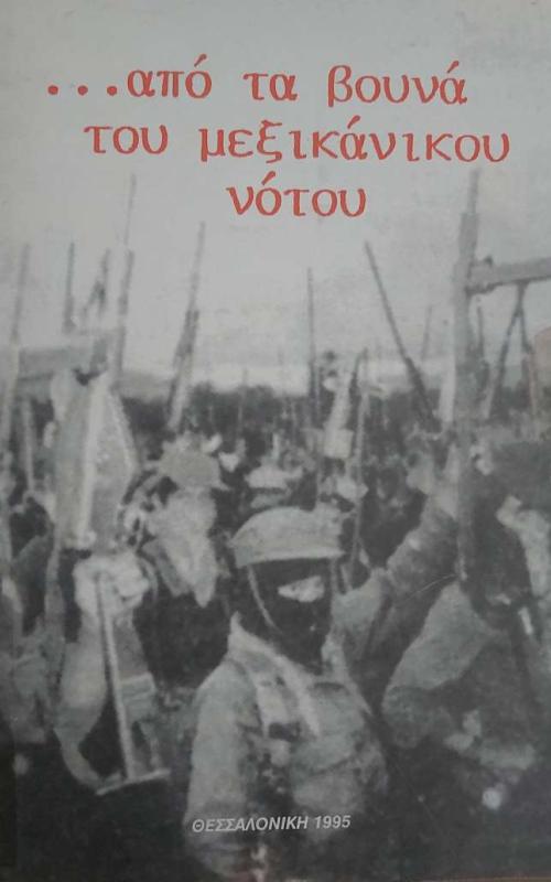 ...από τα βουνά του μεξικανικού νότου