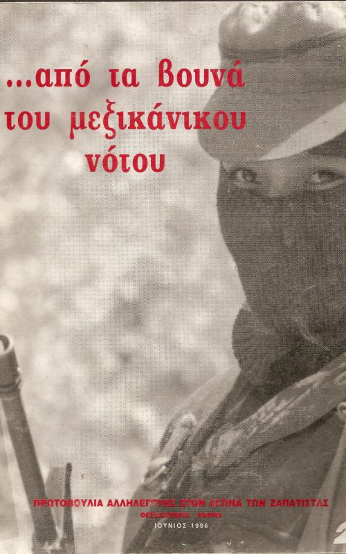 ...από τα βουνά του μεξικανικού νότου