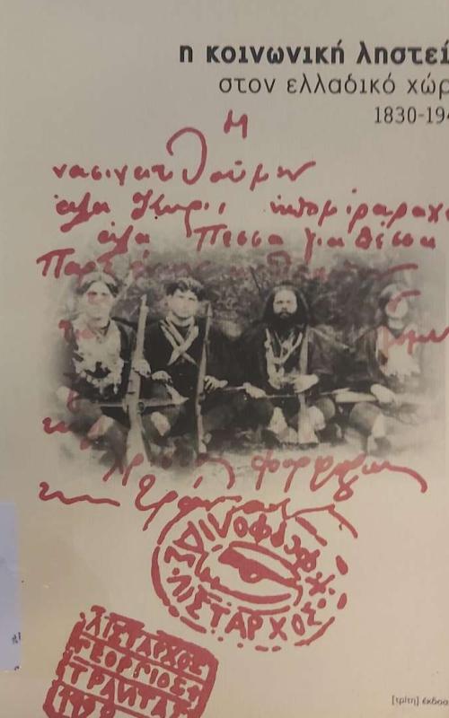 Η κοινωνική ληστεία στον ελλαδικό χώρο 1830-1940