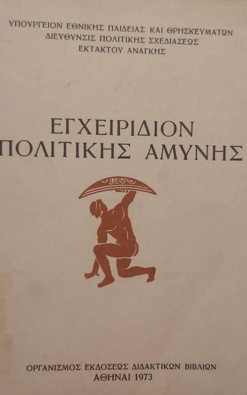 Εγχειρίδιον Πολιτικής Αμύνης