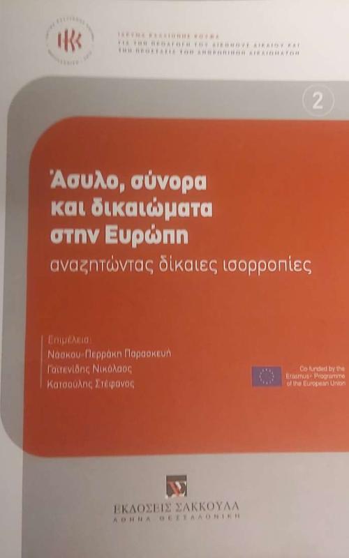 Άσυλο, σύνορα και δικαιώματα στην Ευρώπη