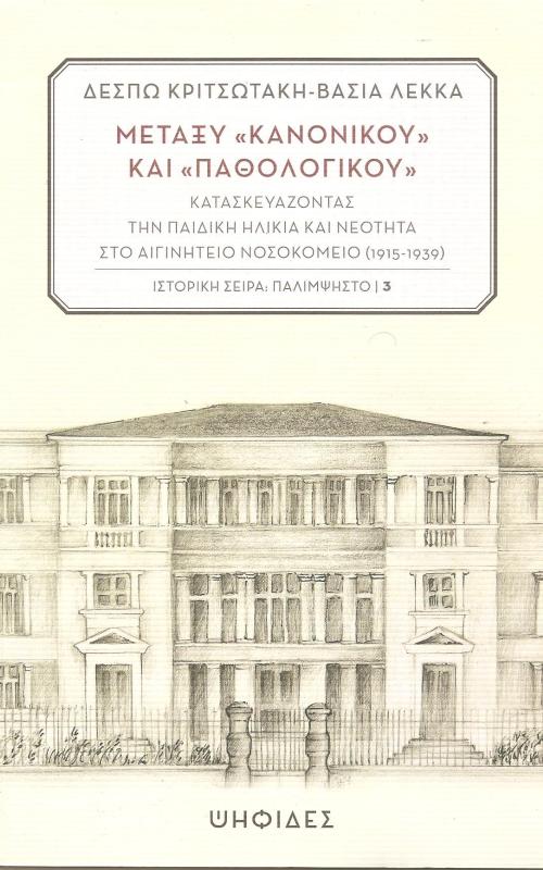 Μεταξύ «Κανονικού» και «Παθολογικού»