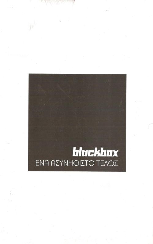 Blackbox Ένα ασυνήθιστο τέλος