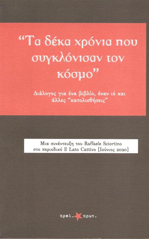 Τα δέκα ρόναι που συγκλόνισαν τον κόσμο