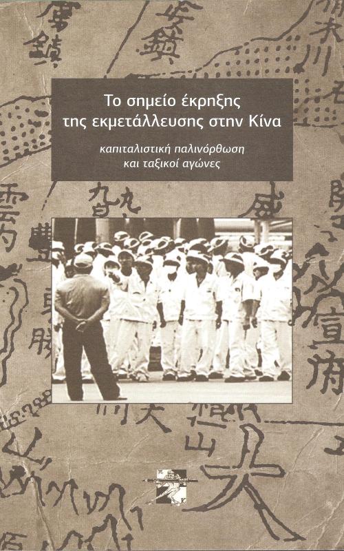 Το σημείο έκρηξης της εκμετάλλευσης στην Κίνα