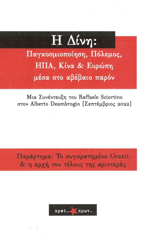 Η Δίνη: Παγκοσμιοποίηση, Πόλεμος, ΗΠΑ, Κϊνα & Ευρώπη μέσα στο αβέβαιο παρόν