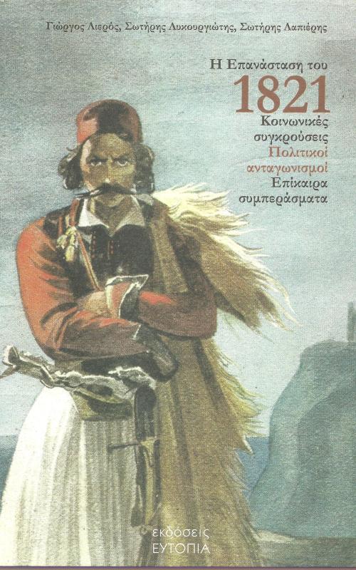 Η Επανάσταση του 1821