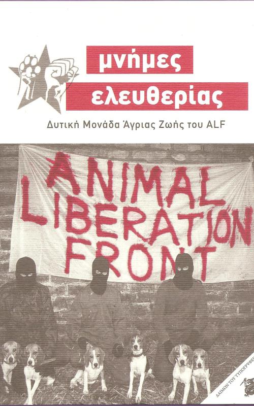 Μνήμες ελευθερίας Δυτική Μονάδα Άγριας Ζωής του ALF