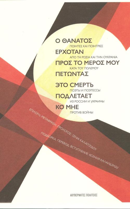 Ο θάνατος ερχόταν προς το μέρος μου πετώντας