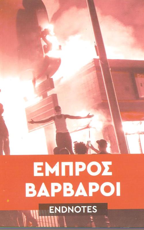 Εμπρός Βάρβαροι 