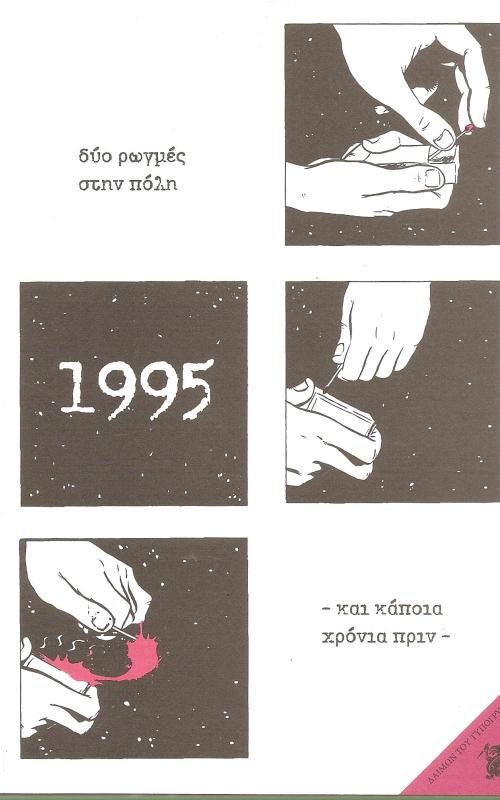 1995 δύο ρωγμές στην πόλη  - και κάποια χρόνια πριν -